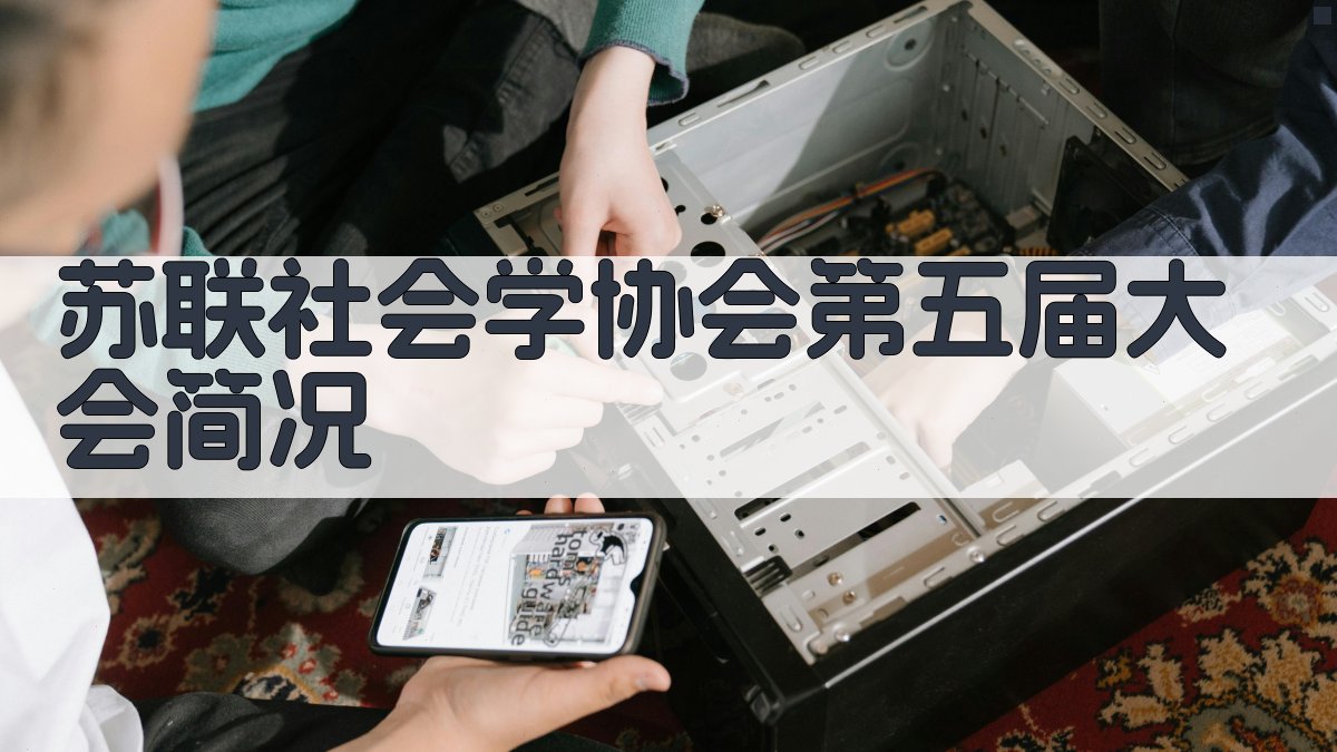 苏联社会学协会第五届大会简况