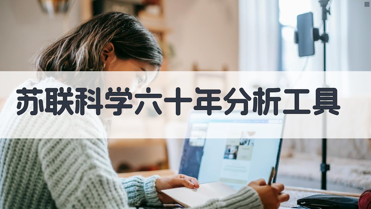 苏联科学六十年分析工具