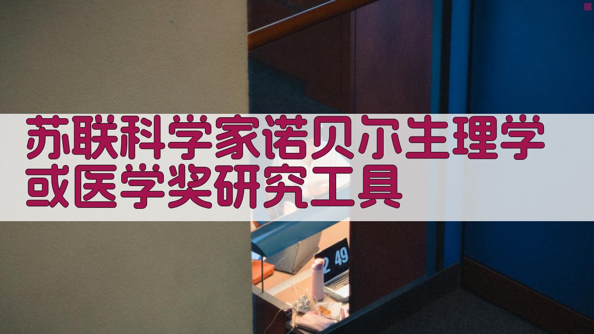 苏联科学家诺贝尔生理学或医学奖研究工具