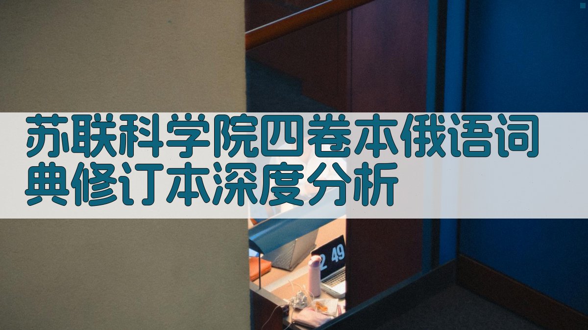 苏联科学院词典分析