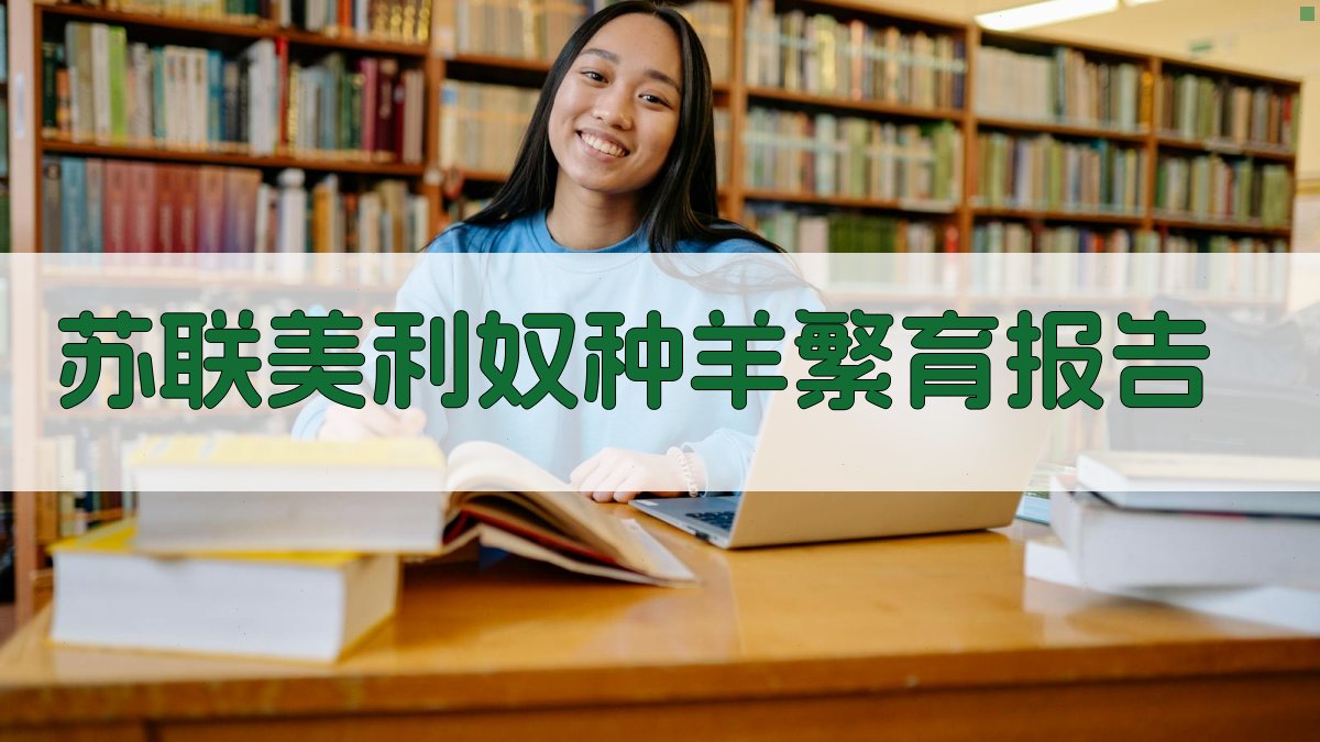 苏联美利奴种羊繁育报告