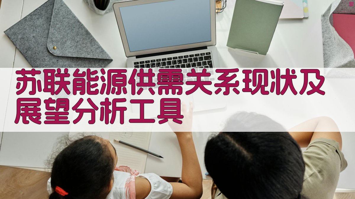 苏联能源供需关系现状及展望分析工具