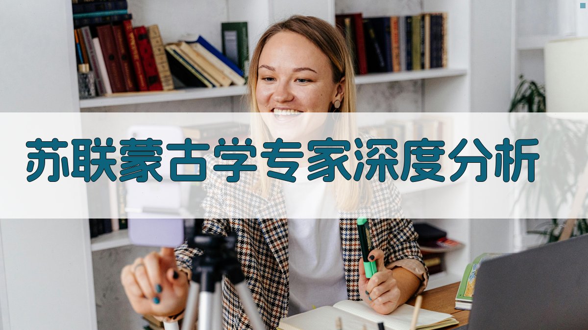 苏联蒙古学专家深度分析