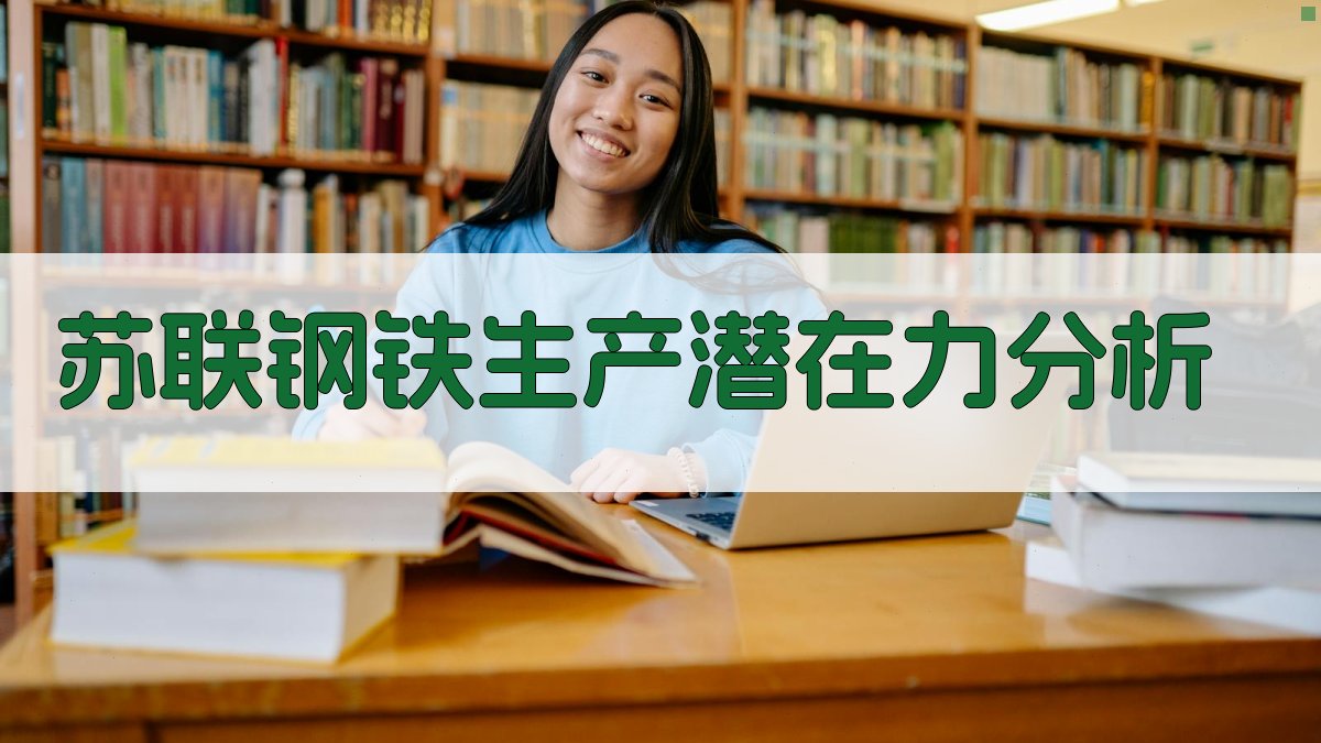 AI分析苏联钢铁生产潜在力