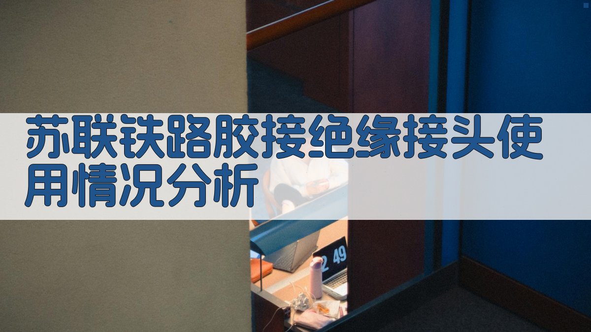 苏联铁路胶接绝缘接头使用情况分析