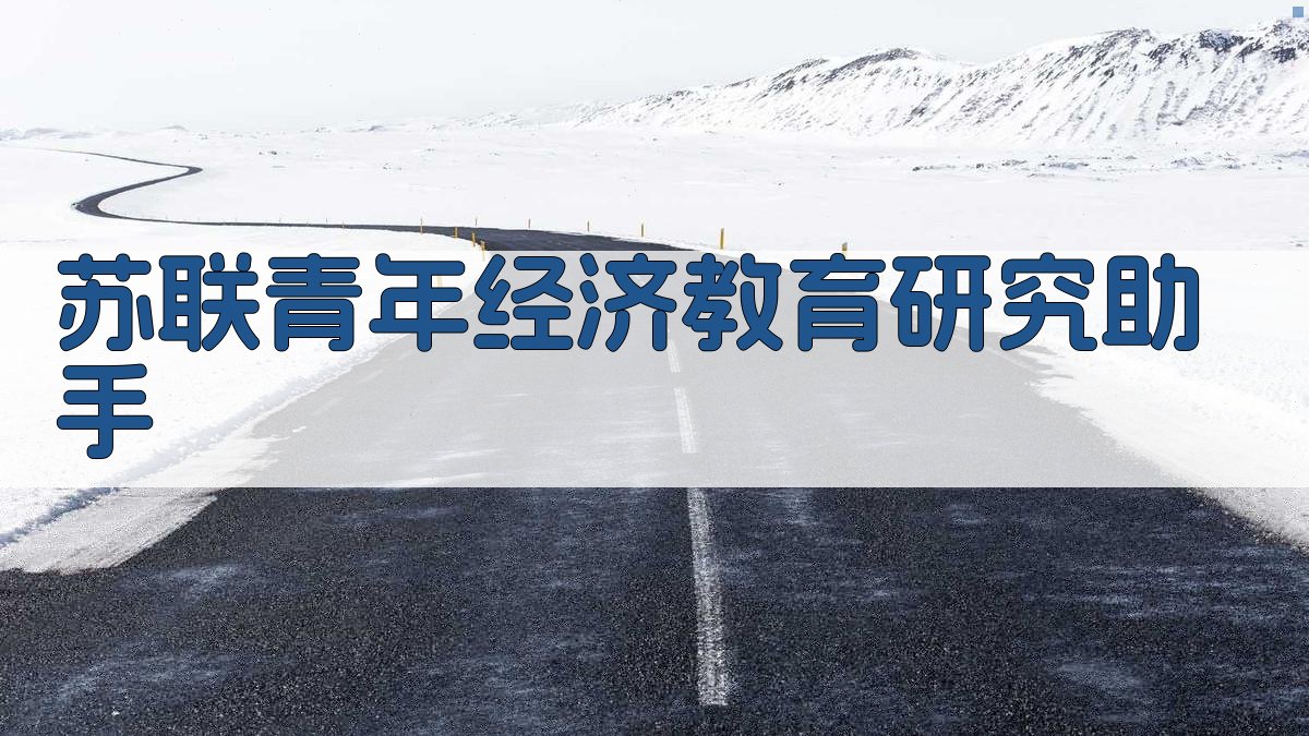 苏联青年经济教育研究助手