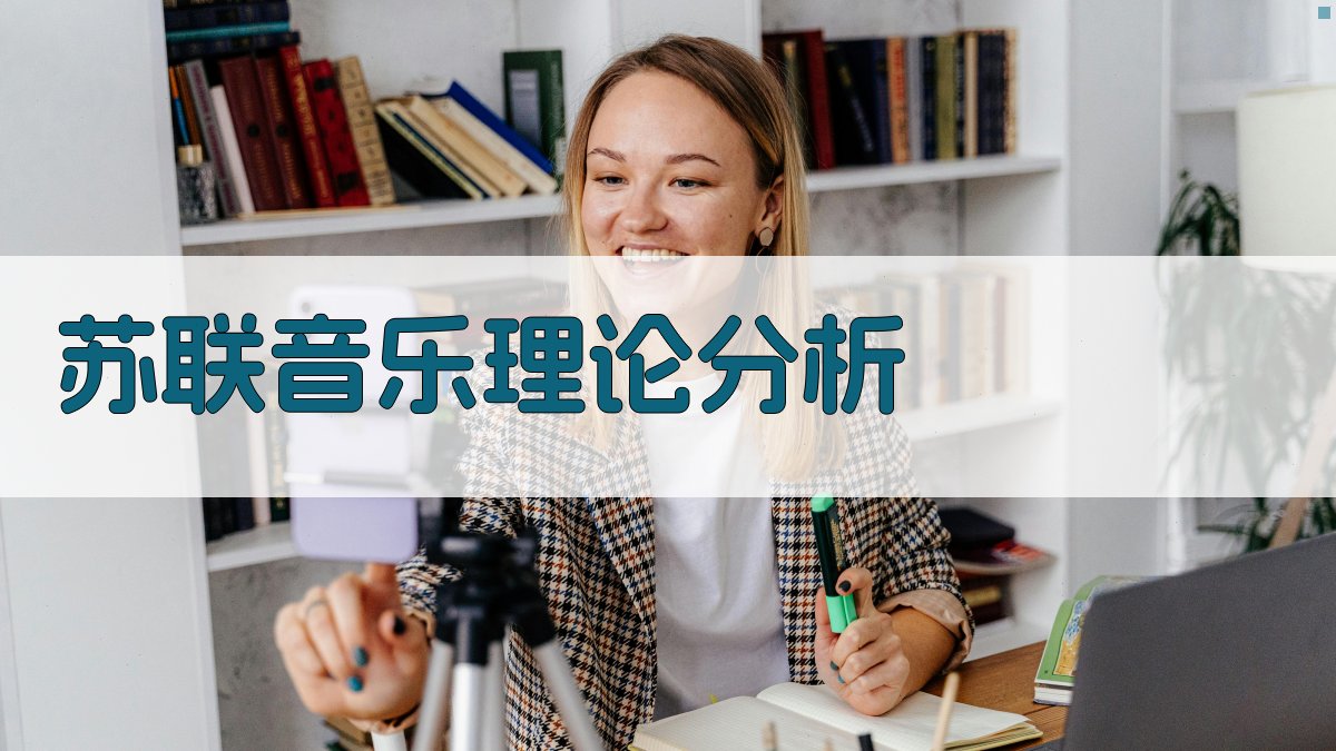 苏联音乐理论分析