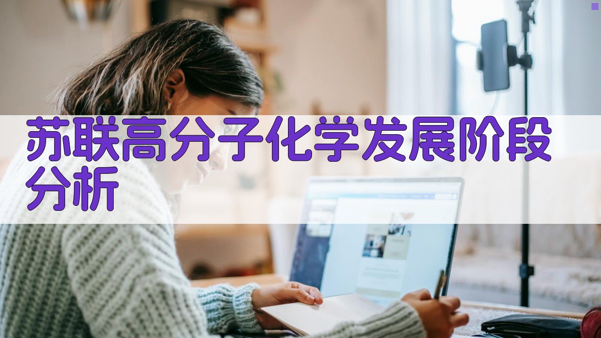 苏联高分子化合物化学发展阶段分析