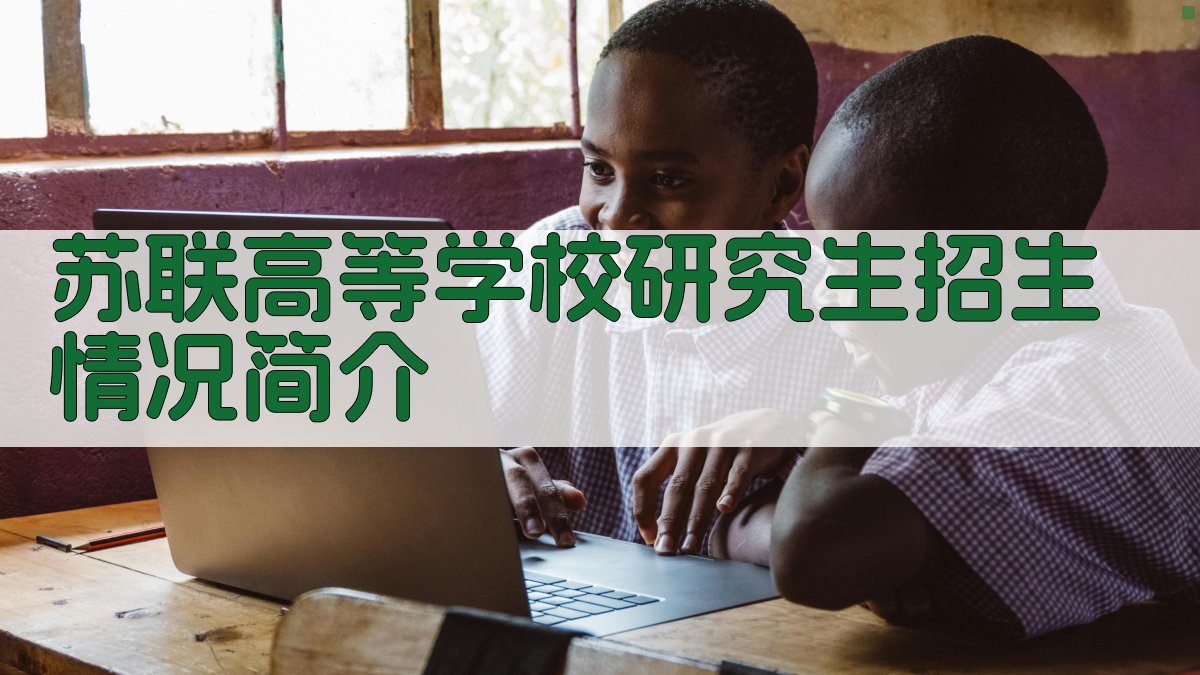 苏联高等学校研究生招生情况简介