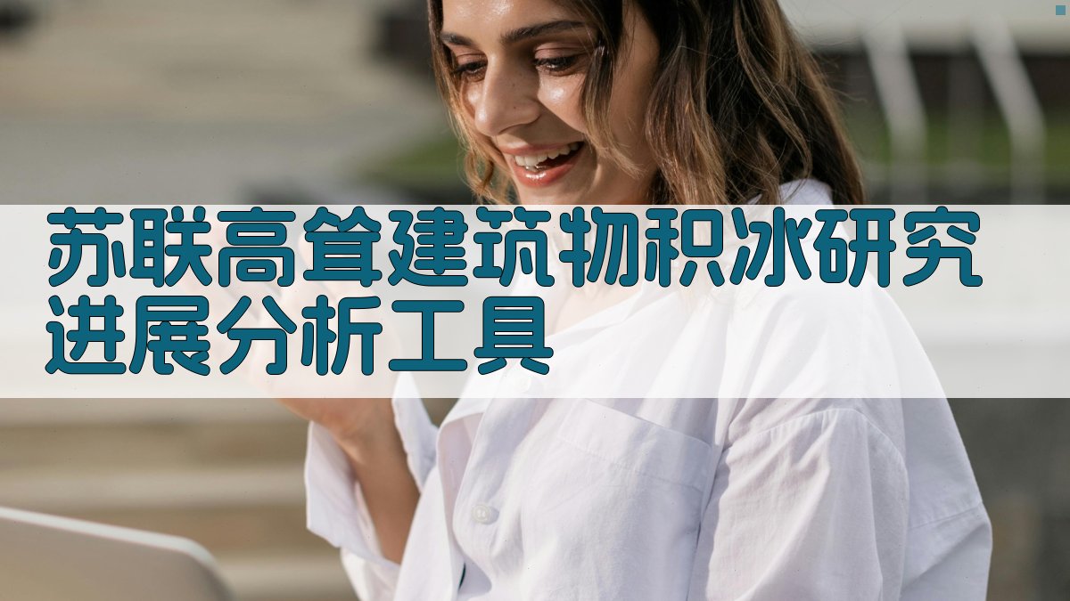 苏联高耸建筑物积冰研究进展分析工具