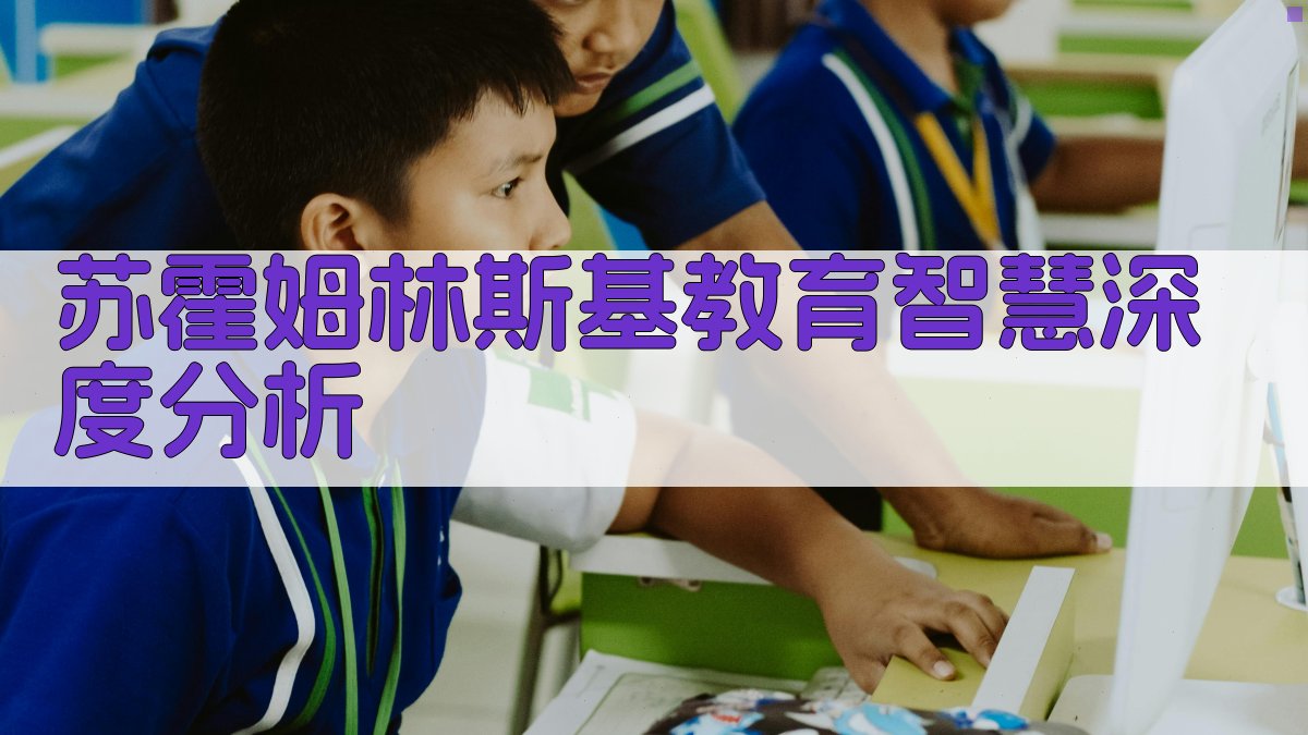 苏霍姆林斯基教育智慧深度分析