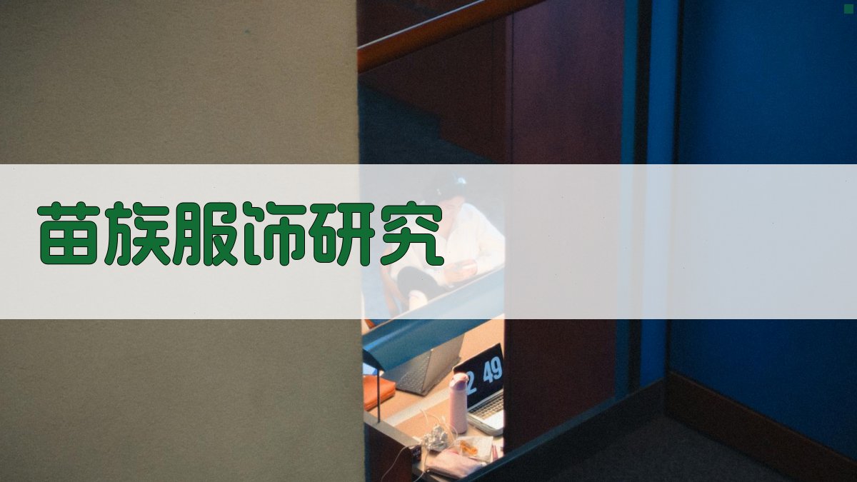 AI一键生成苗族服饰研究目录