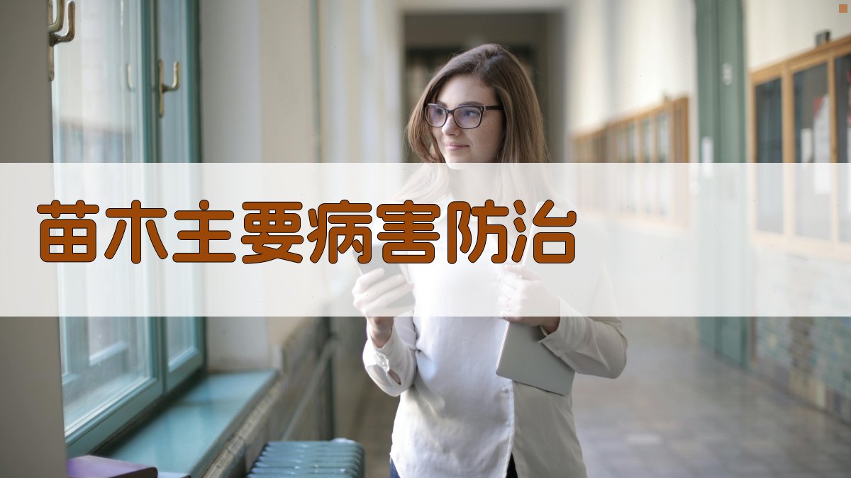 苗木主要病害防治