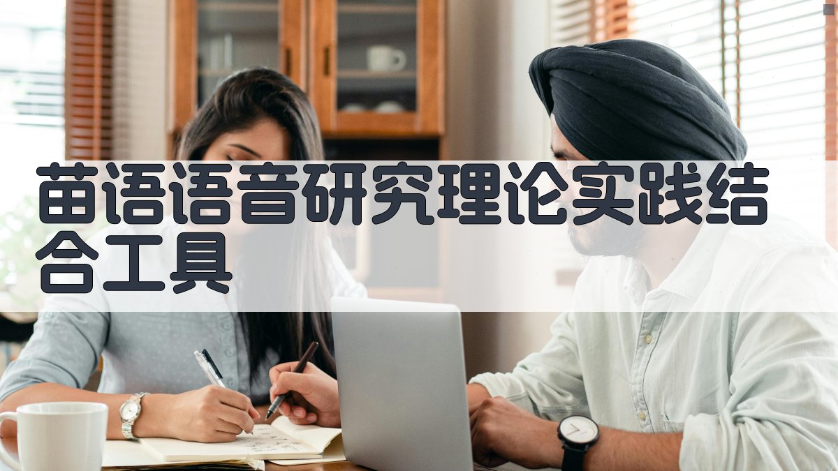 苗语语音研究理论实践结合工具