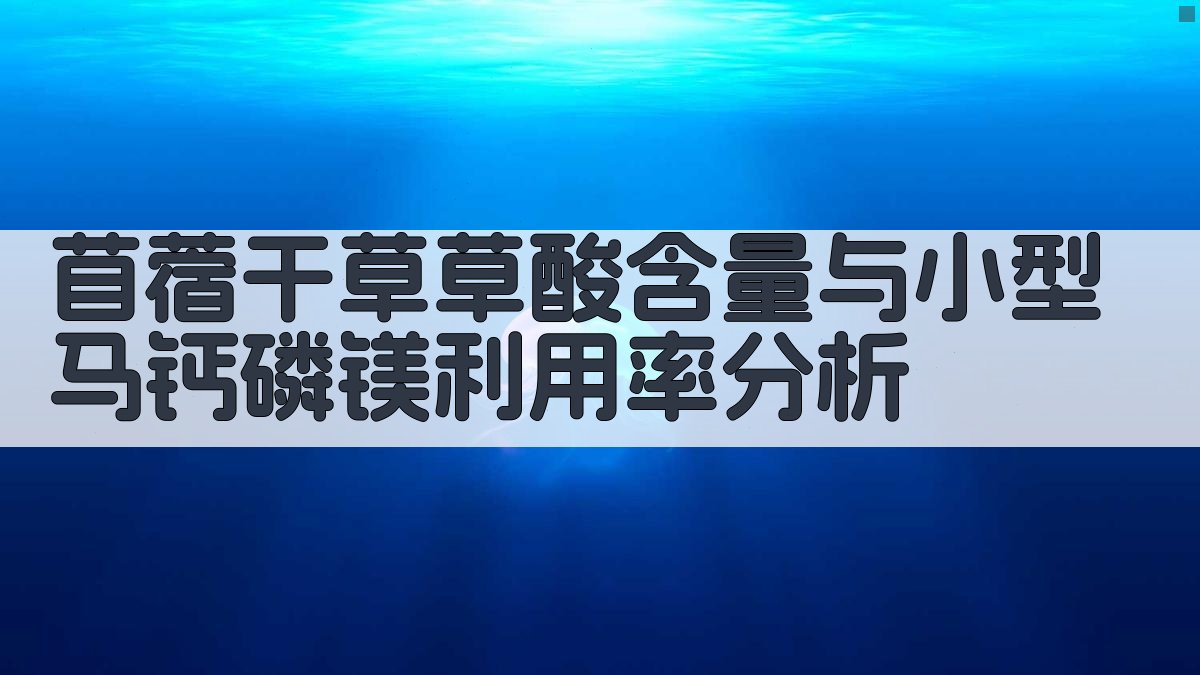 苜蓿干草草酸含量与小型马钙磷镁利用率分析