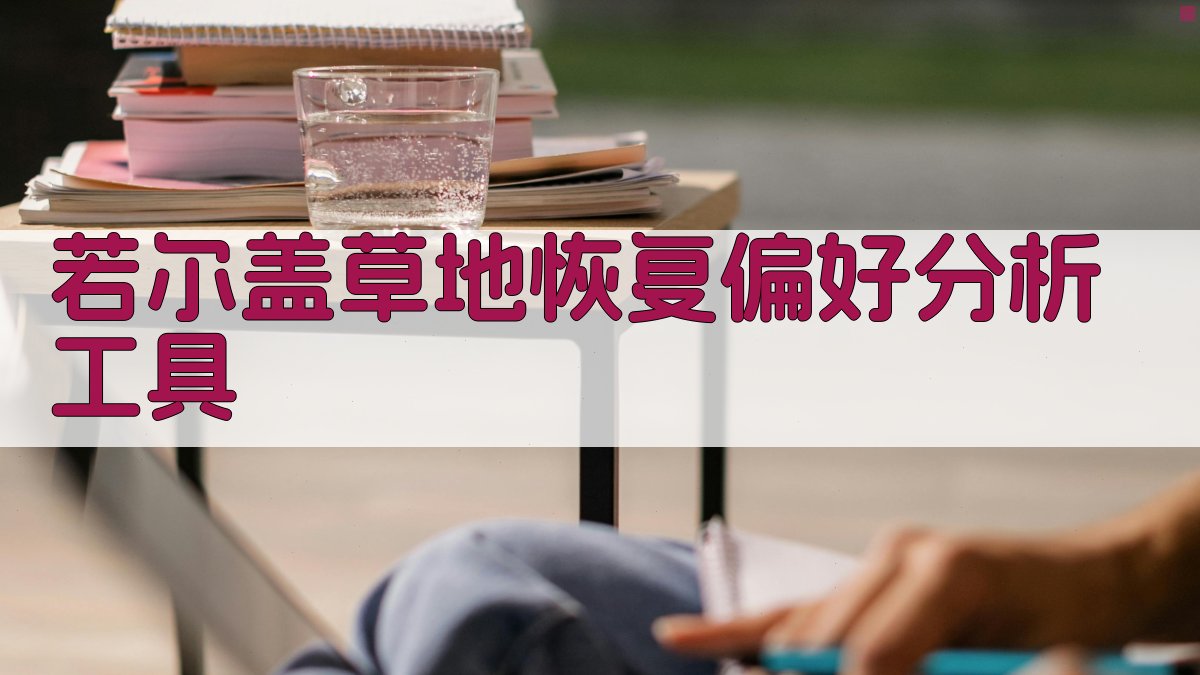 若尔盖草地恢复偏好分析工具