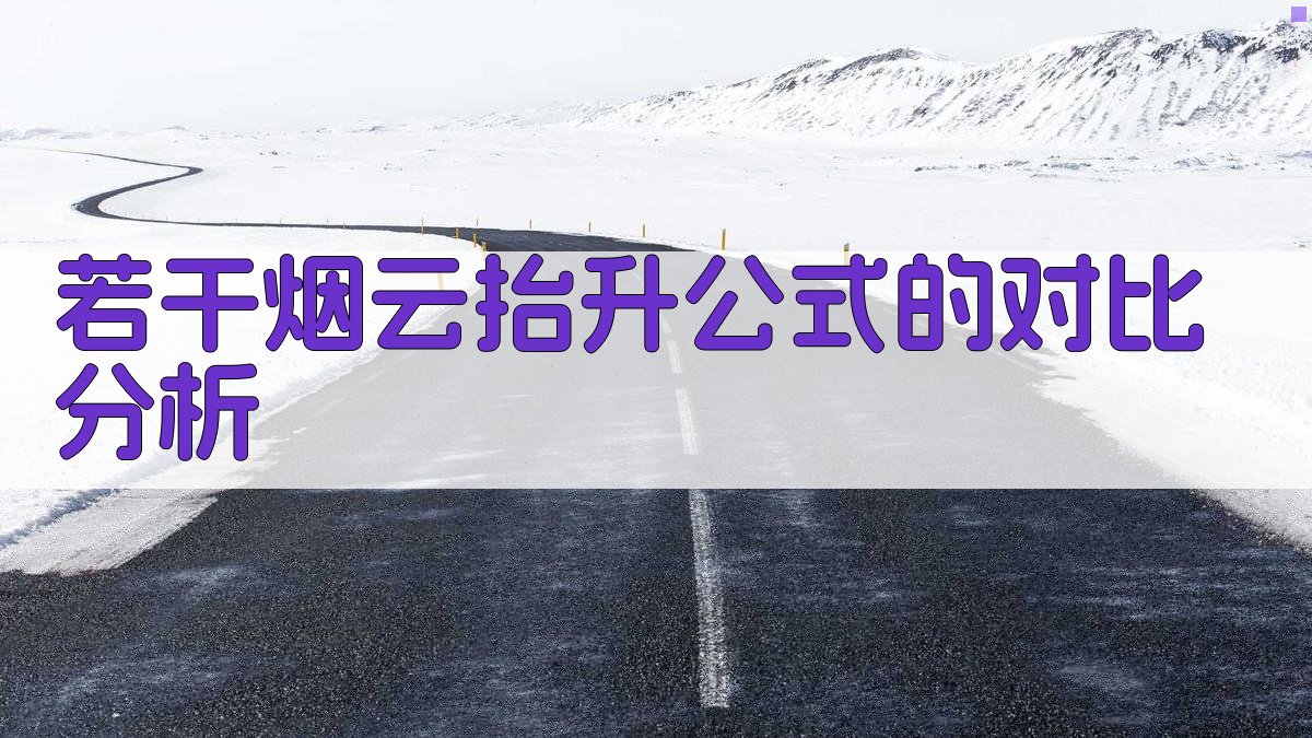 若干烟云抬升公式的对比分析