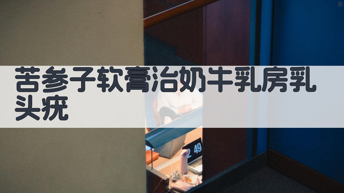 苦参子软膏治奶牛乳房乳头疣