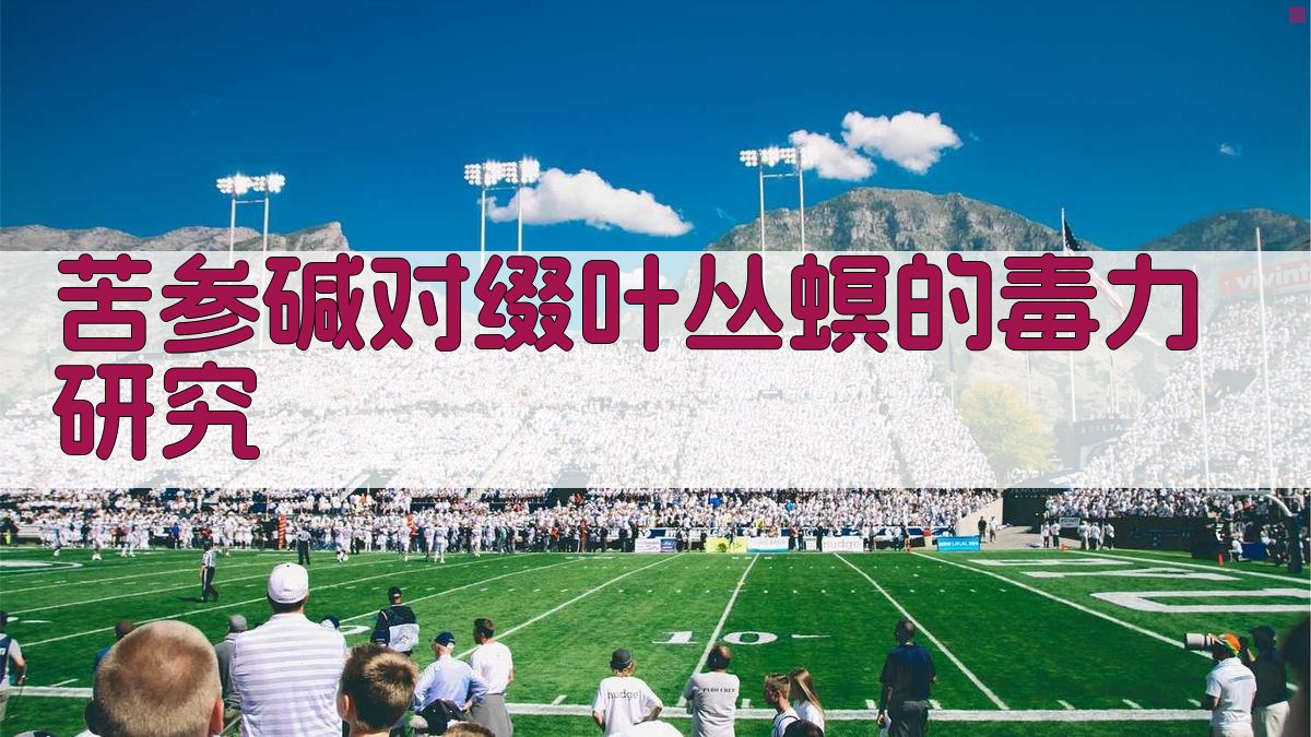 AI苦参碱对缀叶丛螟的毒力研究