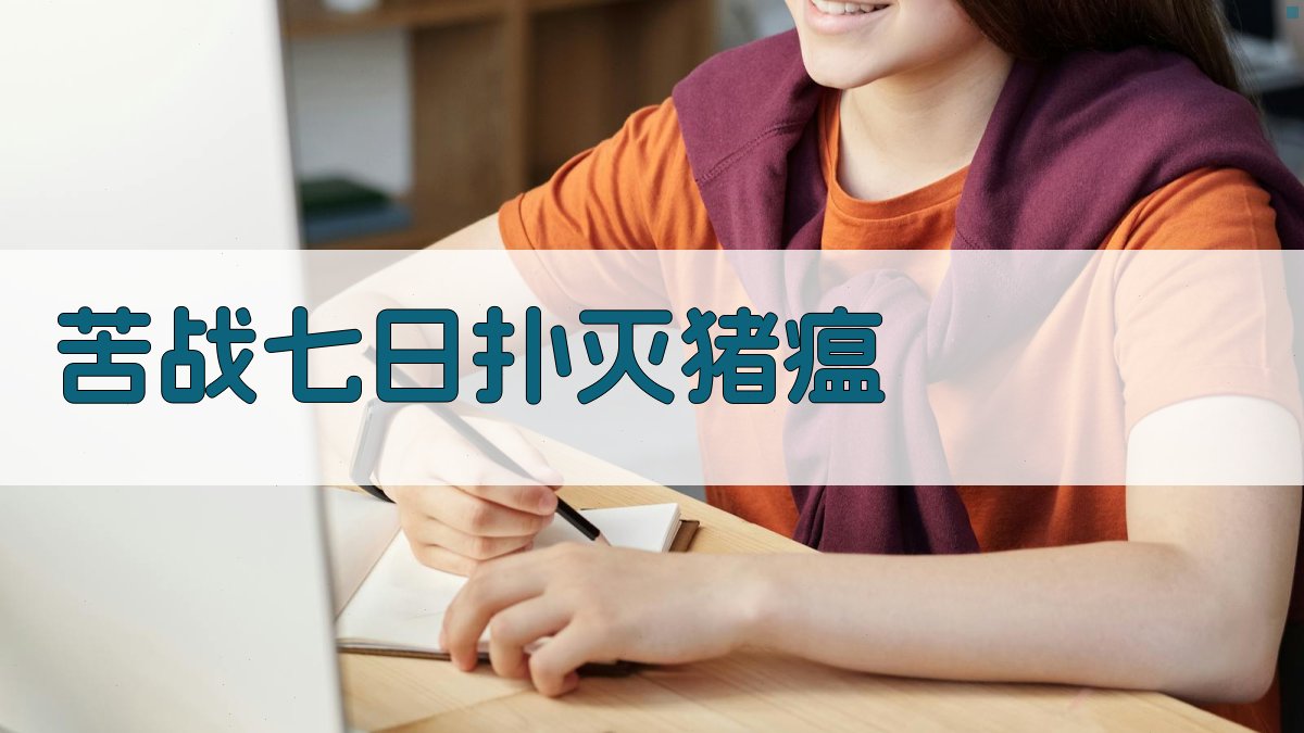 AI苦战七日扑灭猪瘟研究