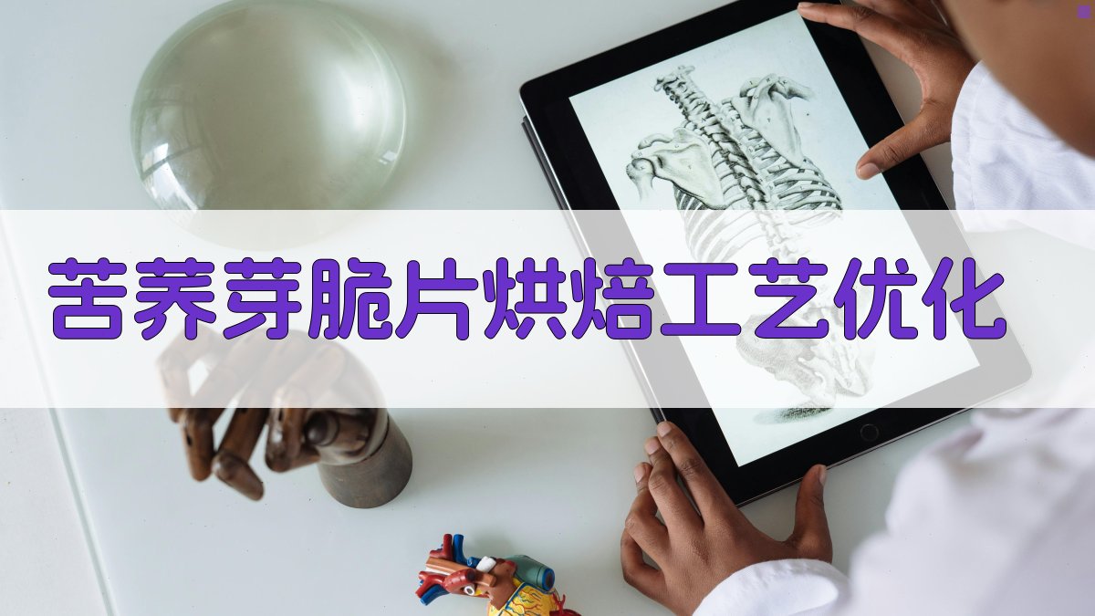 苦荞芽脆片烘焙工艺优化