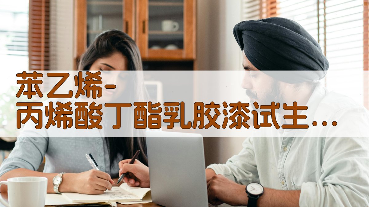 AI苯乙烯-丙烯酸丁酯乳胶漆试生产供应