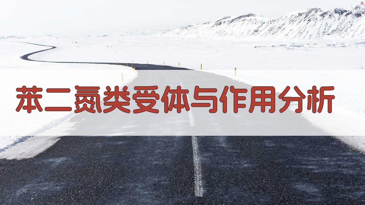 AI苯二氮类受体与作用分析