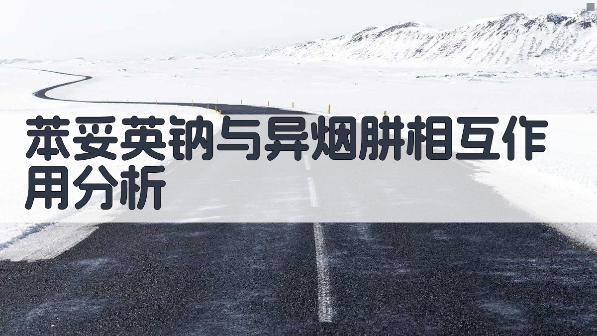 苯妥英钠与异烟肼相互作用分析