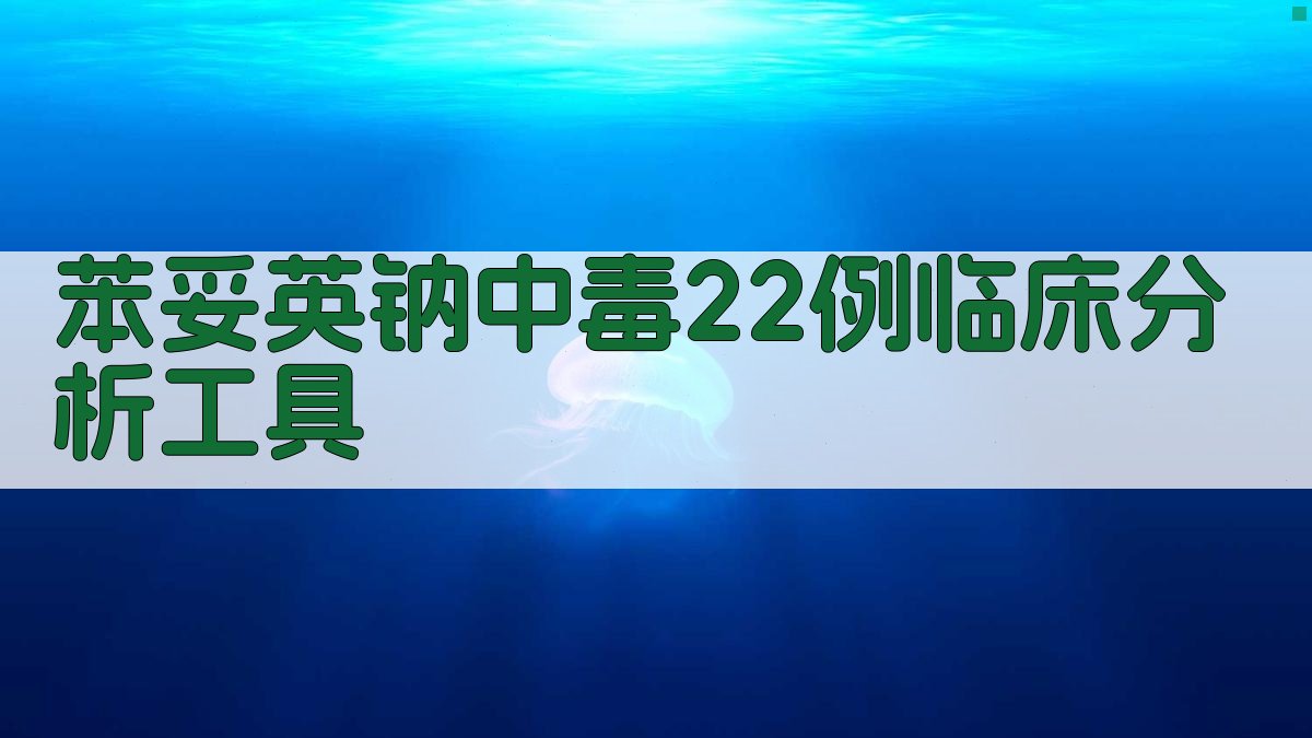 苯妥英钠中毒病例分析