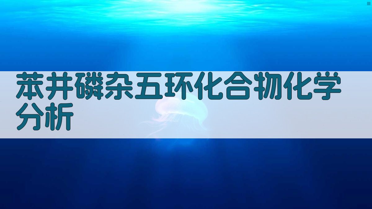 苯并磷杂五环化合物化学分析