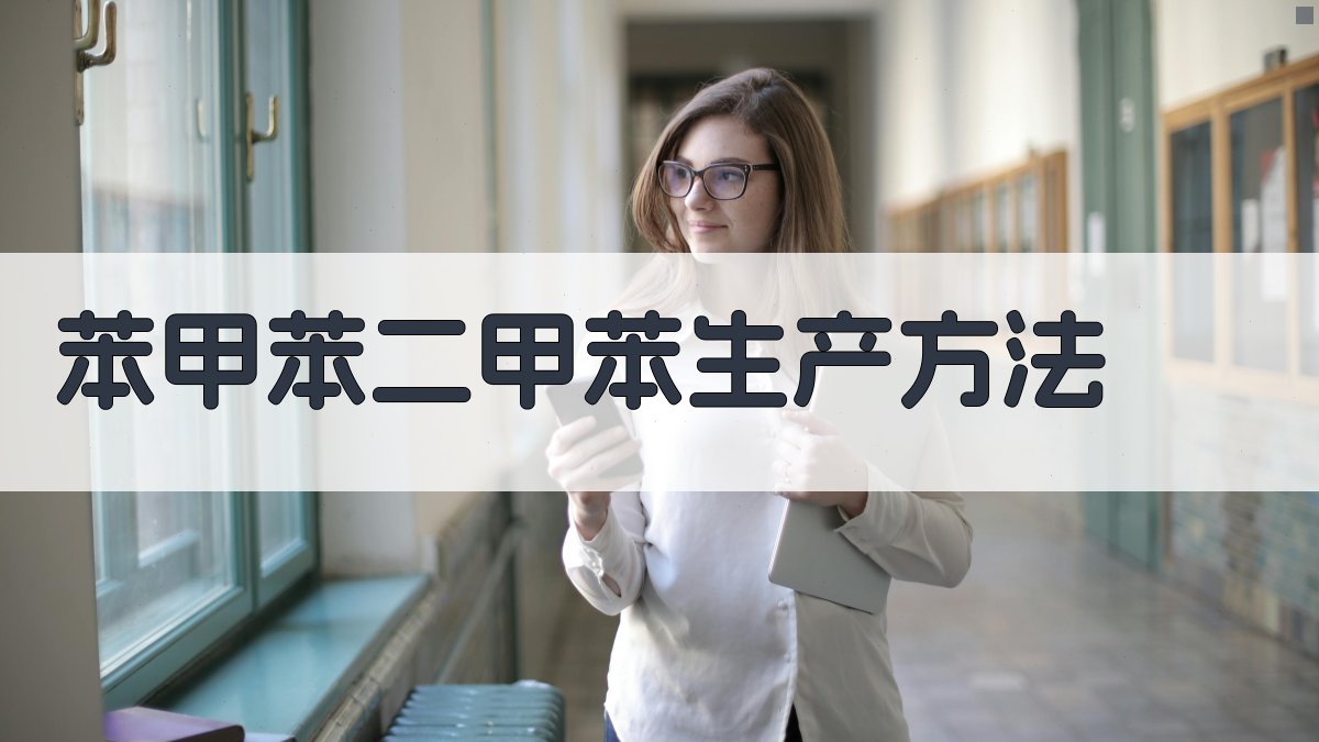 AI分析苯、甲苯、二甲苯生产新方法