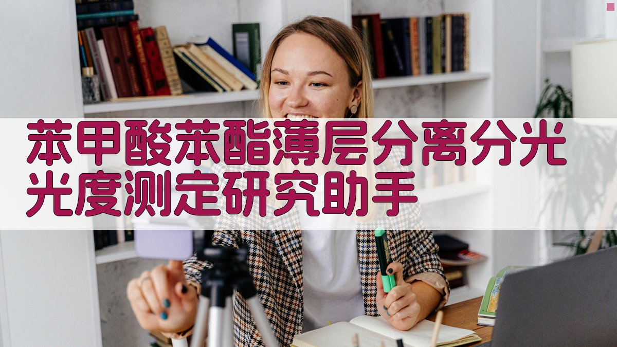 苯甲酸苯酯薄层分离分光光度测定研究助手