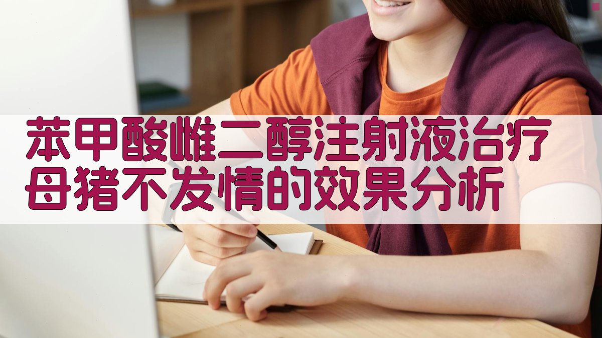 苯甲酸雌二醇注射液治疗母猪不发情的效果分析