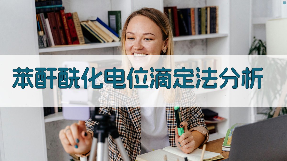 苯酐酰化电位滴定法测定分析工具