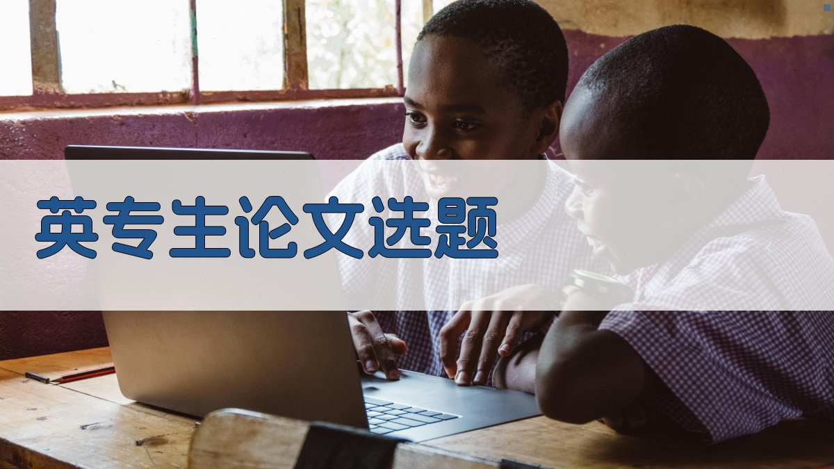 AI智能英专生论文选题生成