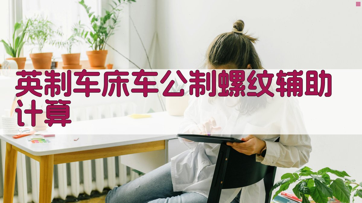 英制车床车公制螺纹辅助计算