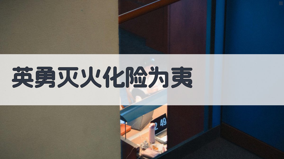 AI英勇灭火危机救援分析工具