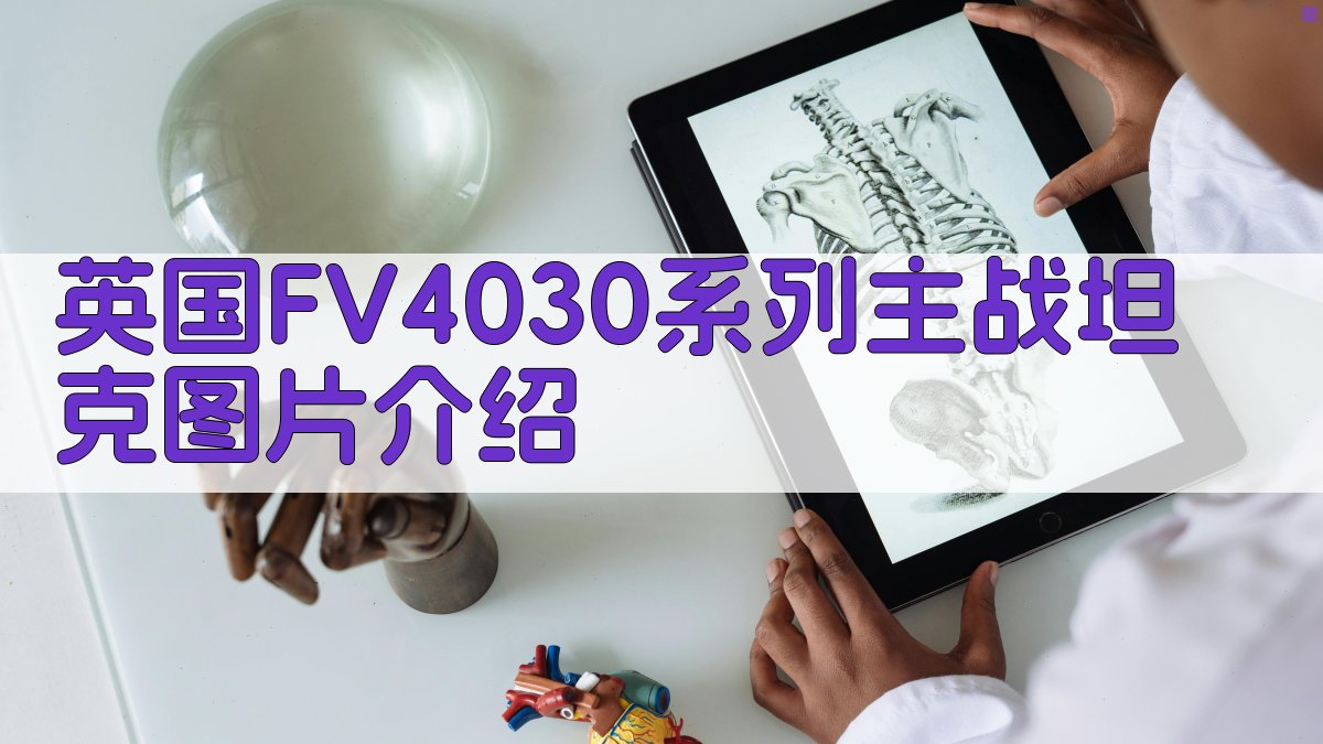 英国FV4030系列主战坦克图片介绍