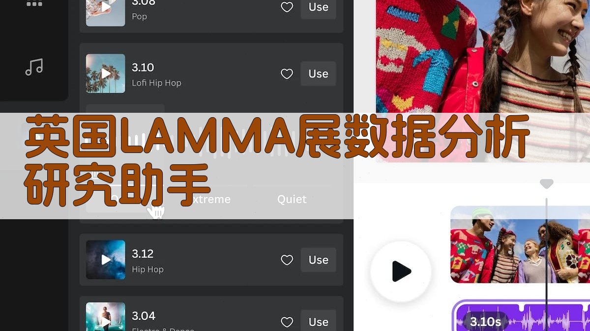 英国LAMMA展数据分析研究助手