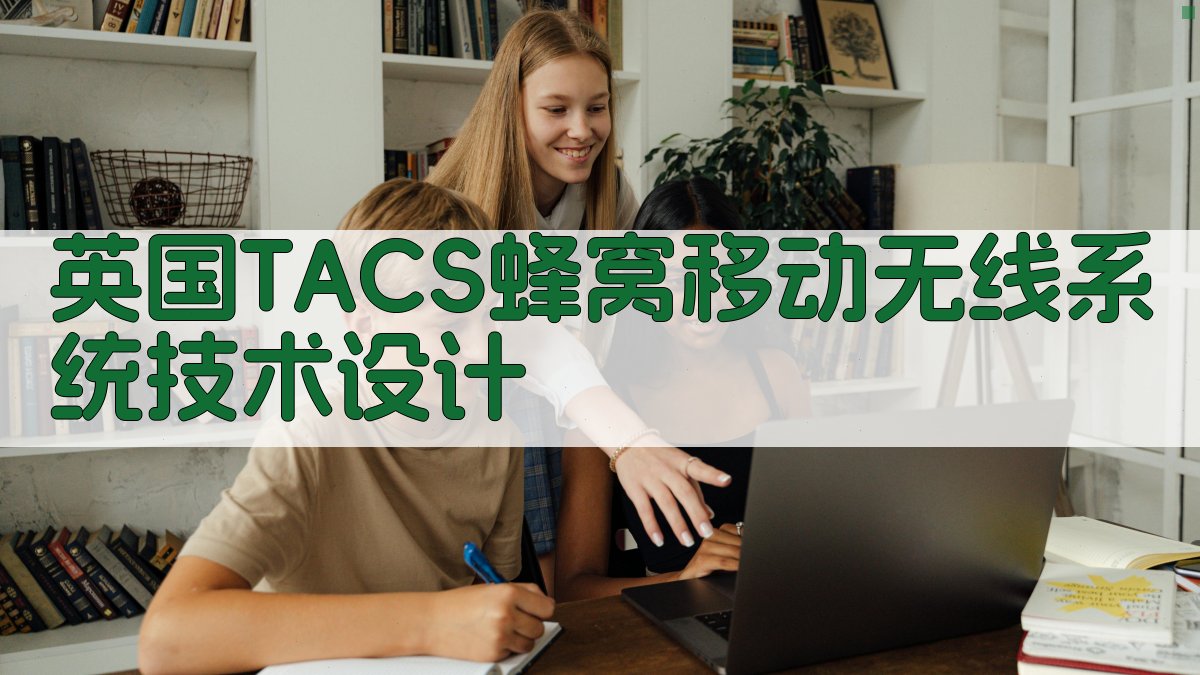 英国TACS蜂窝移动无线系统技术设计