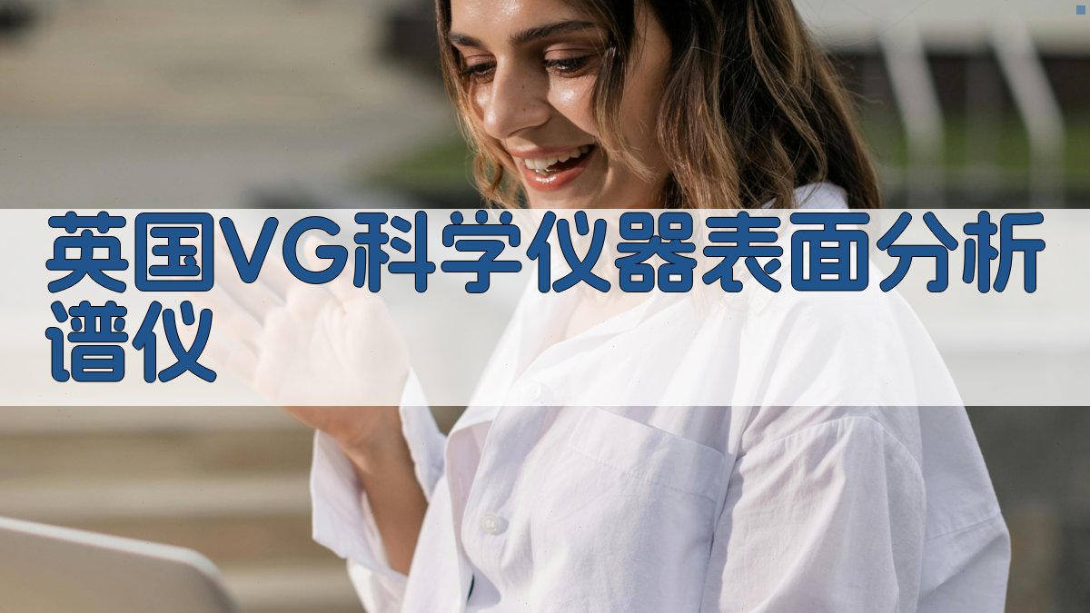 英国 VG 科学仪器表面分析谱仪