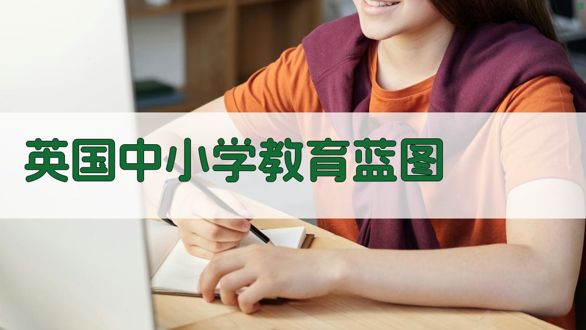 AI英国中小学教育蓝图