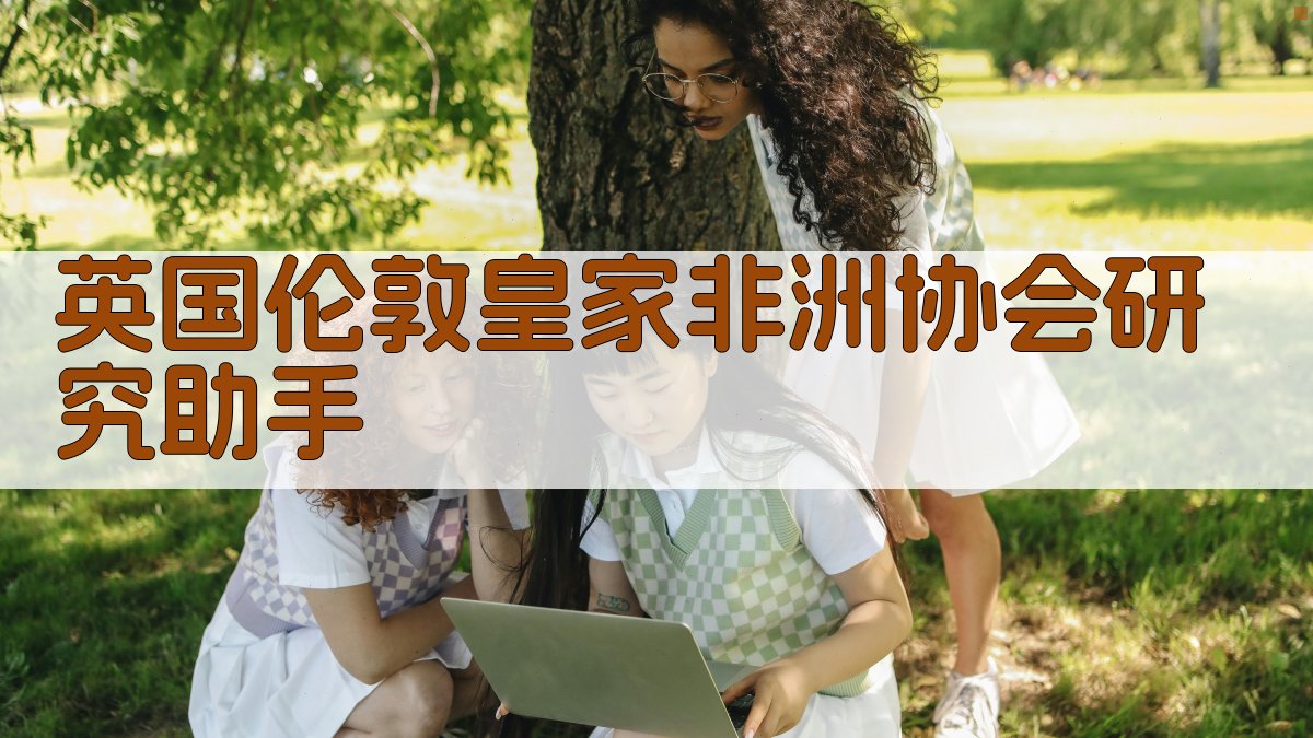 英国伦敦皇家非洲协会研究助手