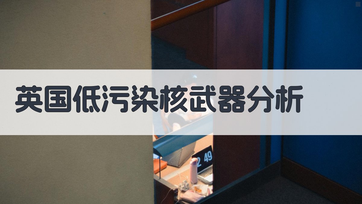 英国低污染核武器分析