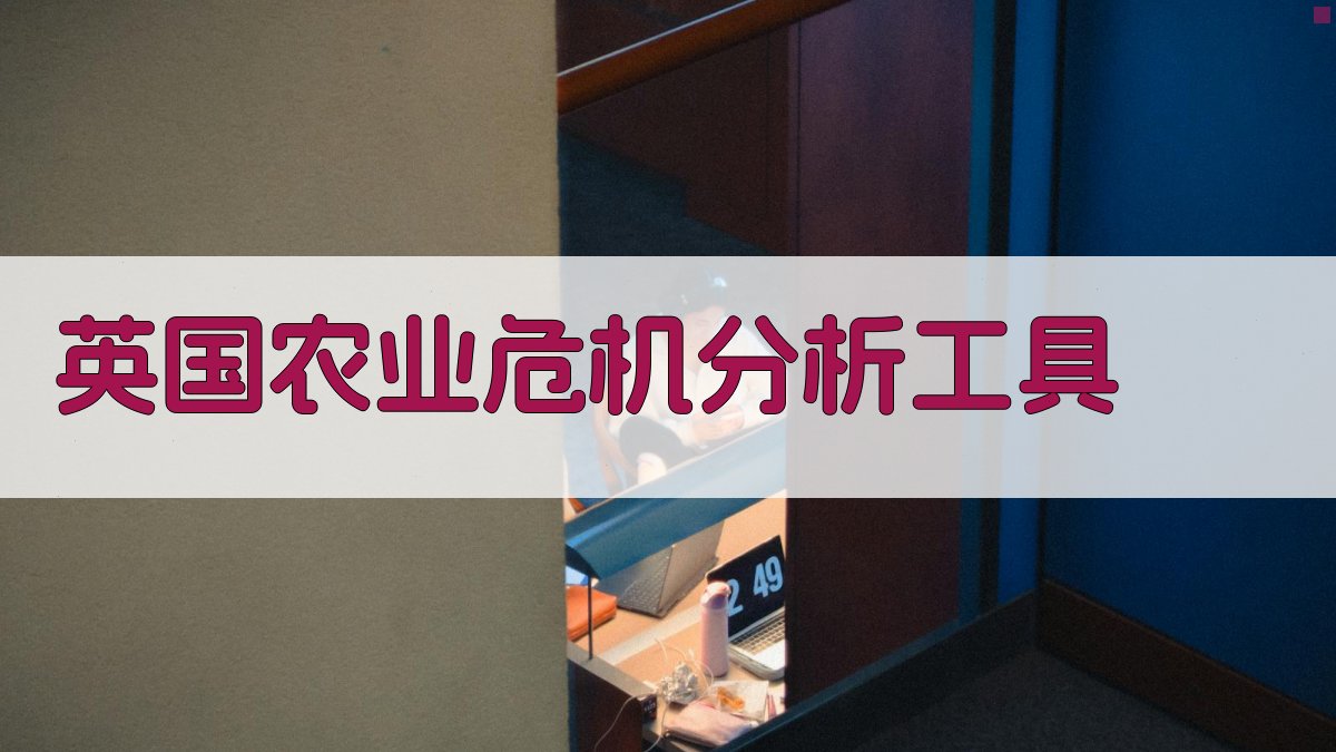 AI智能英国农业危机分析
