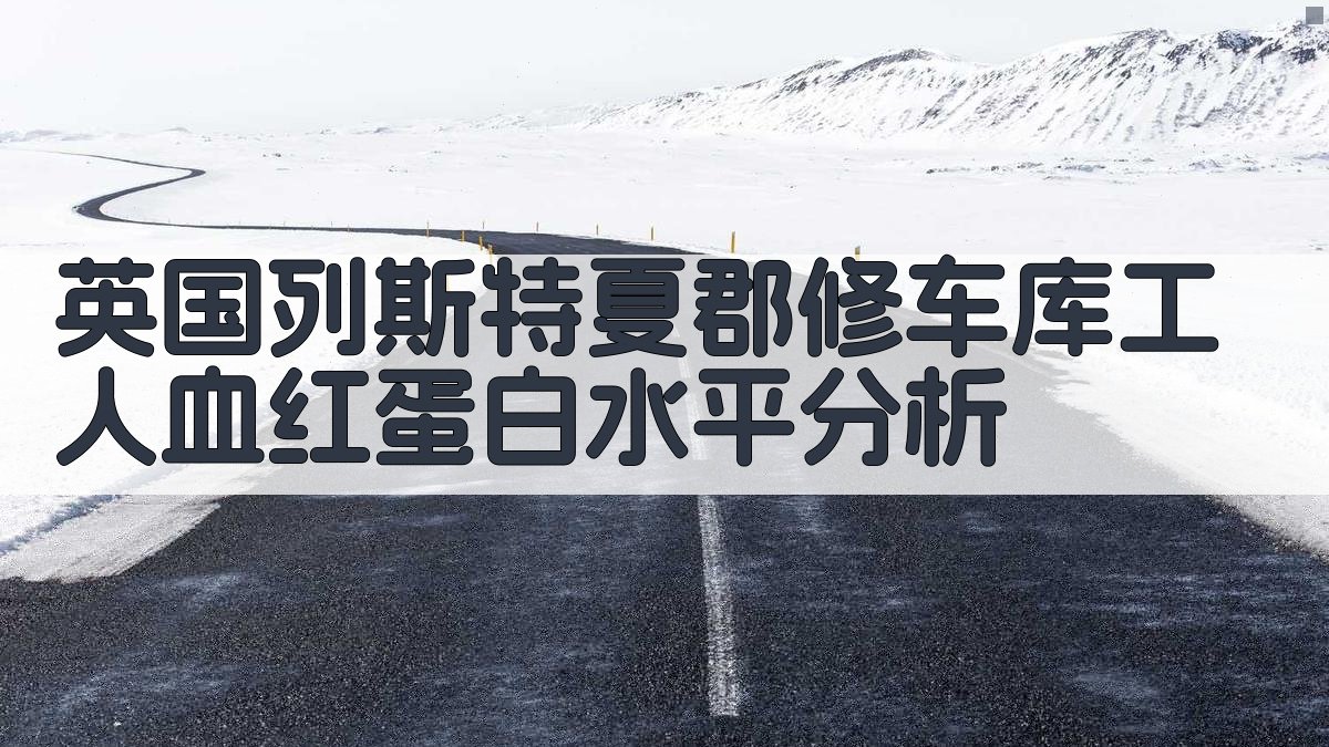 英国列斯特夏郡修车库工人血红蛋白水平分析