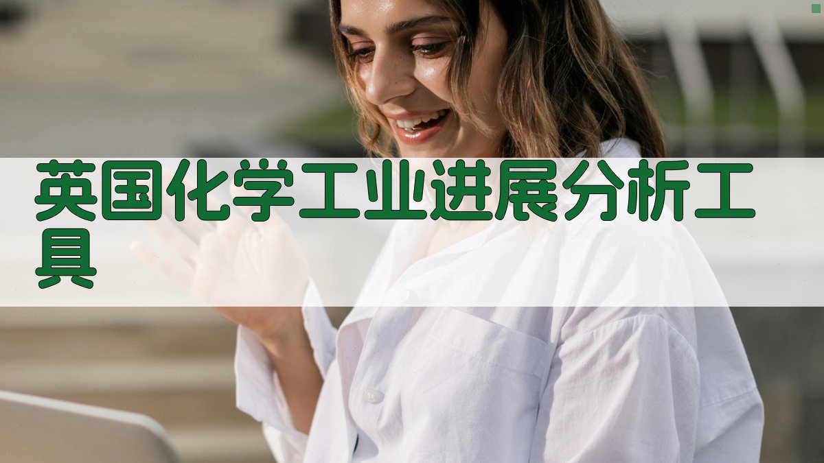 英国化学工业进展分析工具