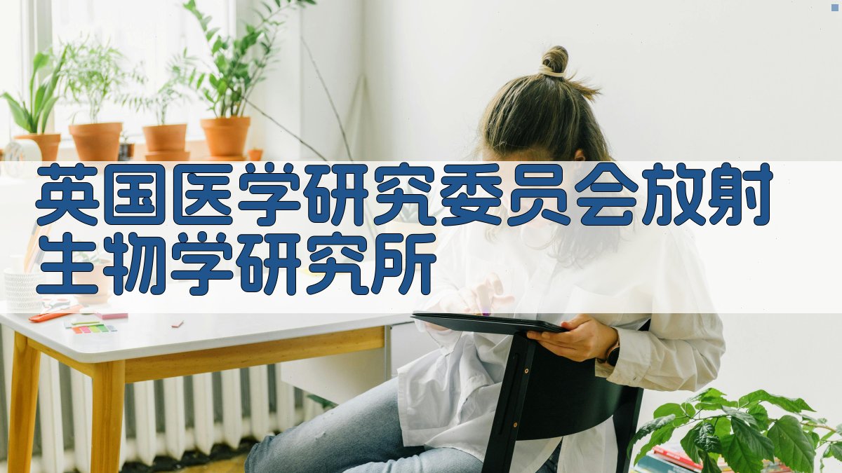 英国医学研究委员会放射生物学研究所信息查询