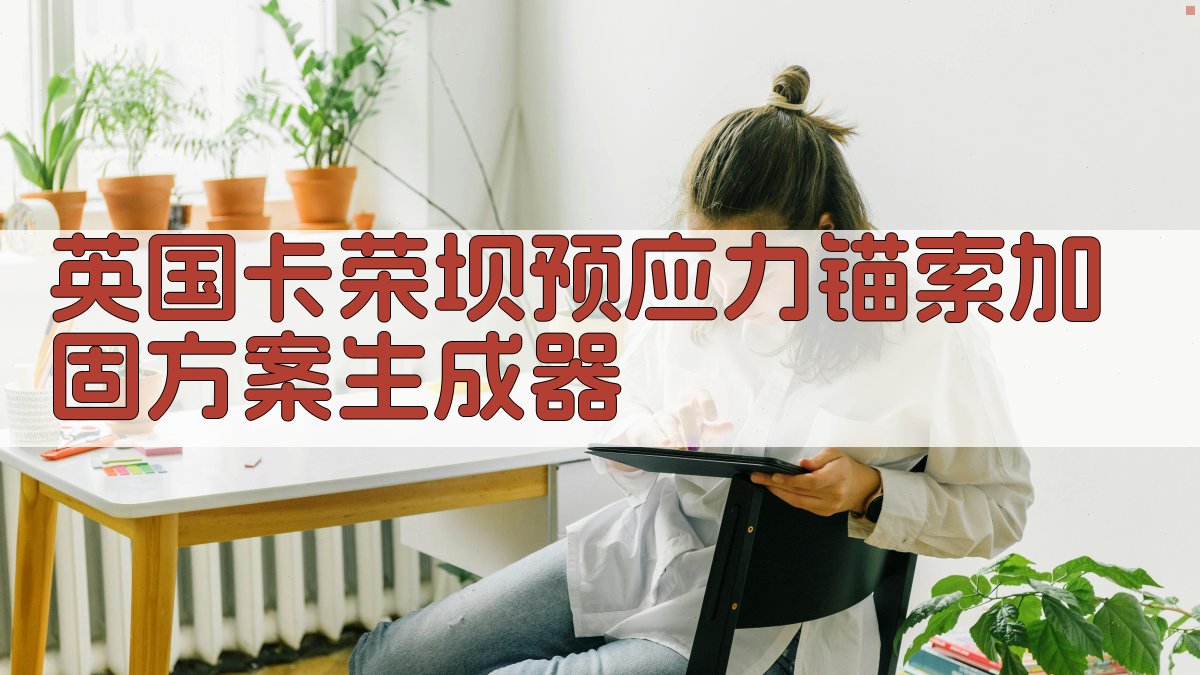 卡荣坝预应力锚索加固