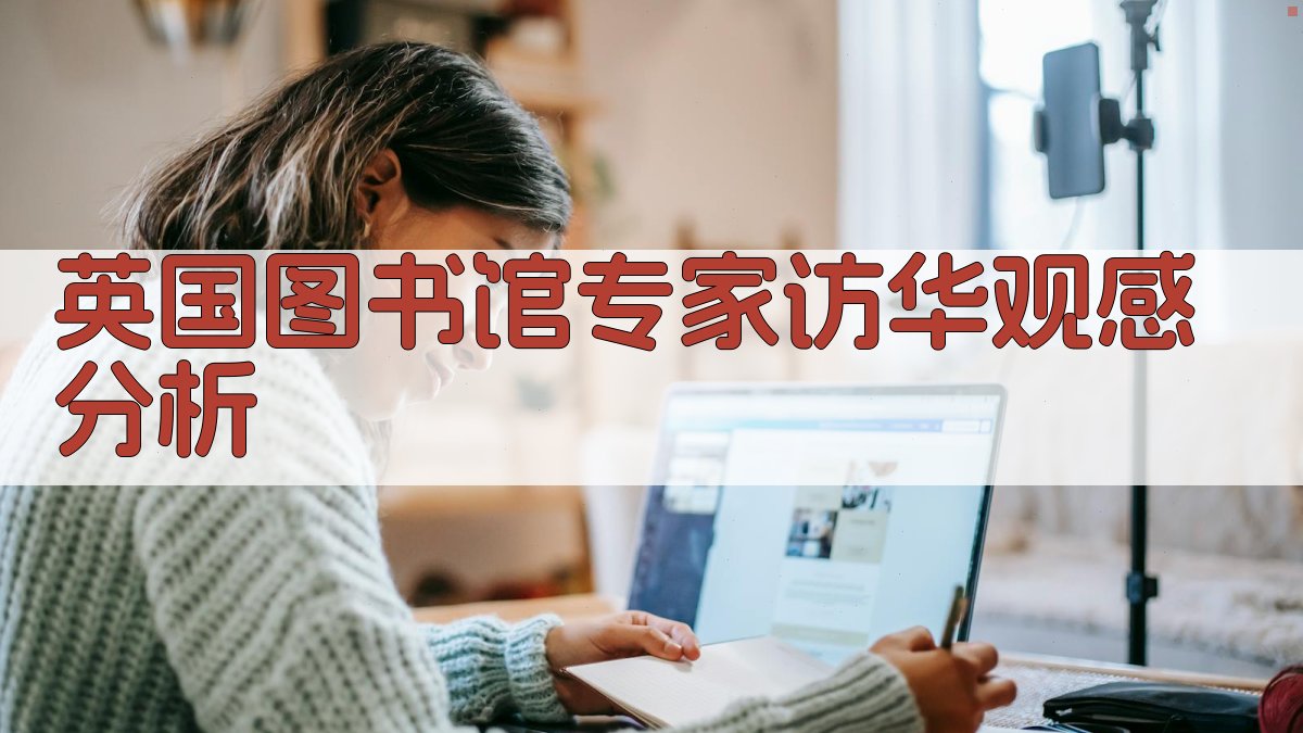 英国图书馆专家访华观感分析